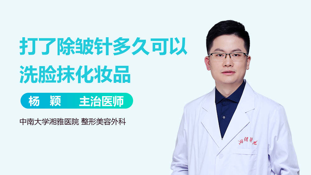 打了除皱针多久可以洗脸抹化妆品