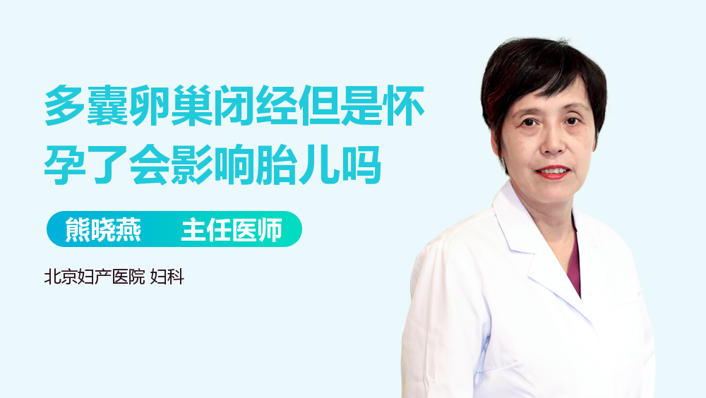 多囊卵巢闭经但是怀孕了会影响胎儿吗