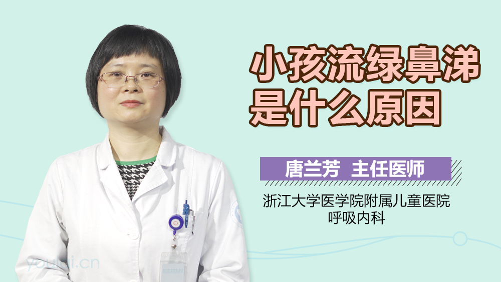 小孩流绿鼻涕是什么原因