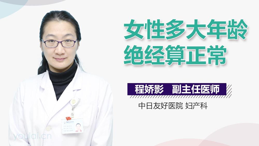 女性多大年龄绝经算正常