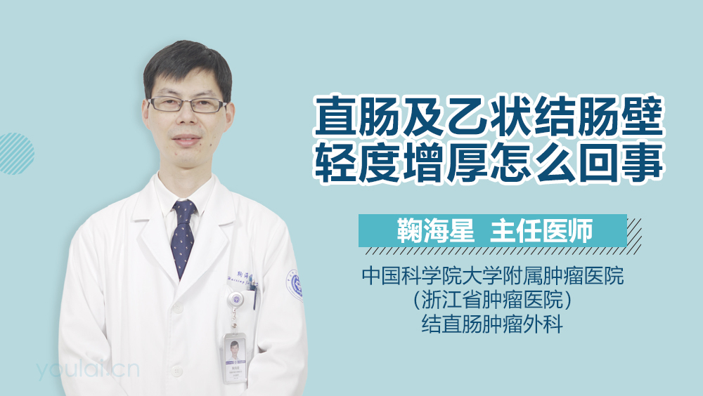 直肠及乙状结肠壁轻度增厚怎么回事