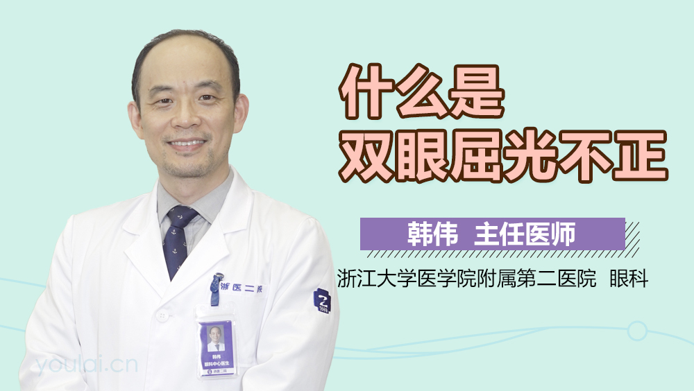 什么是双眼屈光不正