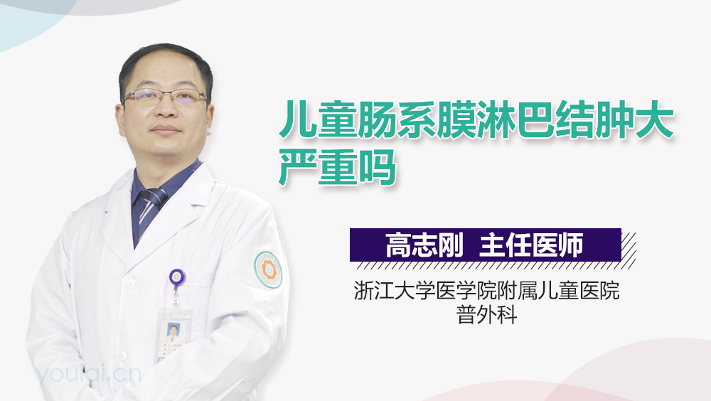 儿童肠系膜淋巴结肿大严重吗