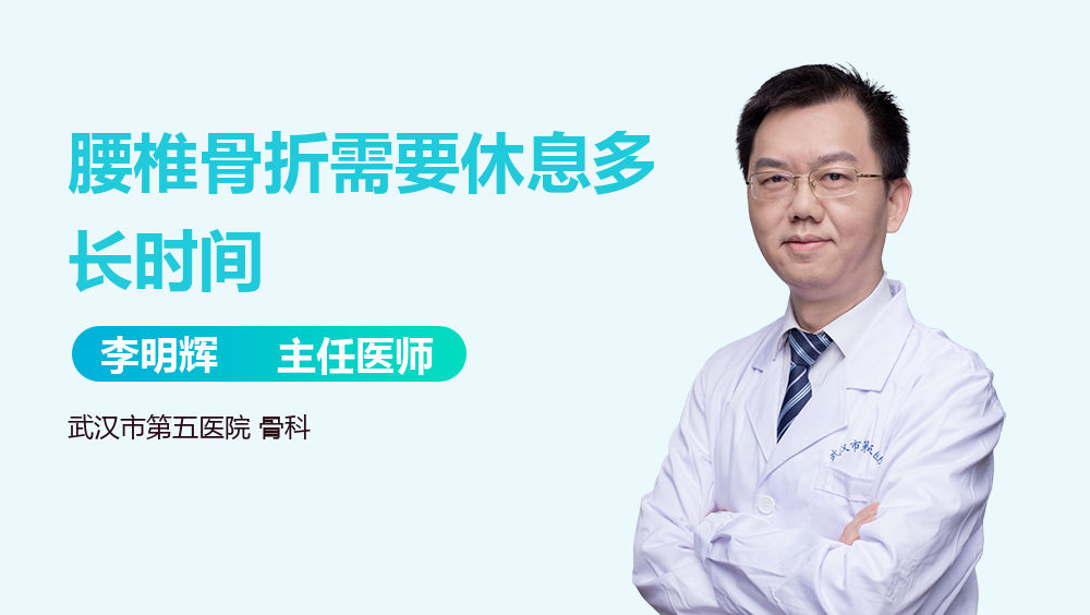 腰椎骨折需要休息多长时间