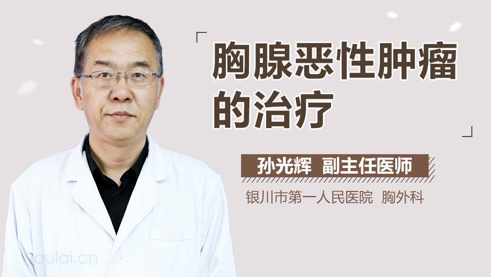 胸腺恶性肿瘤的治疗