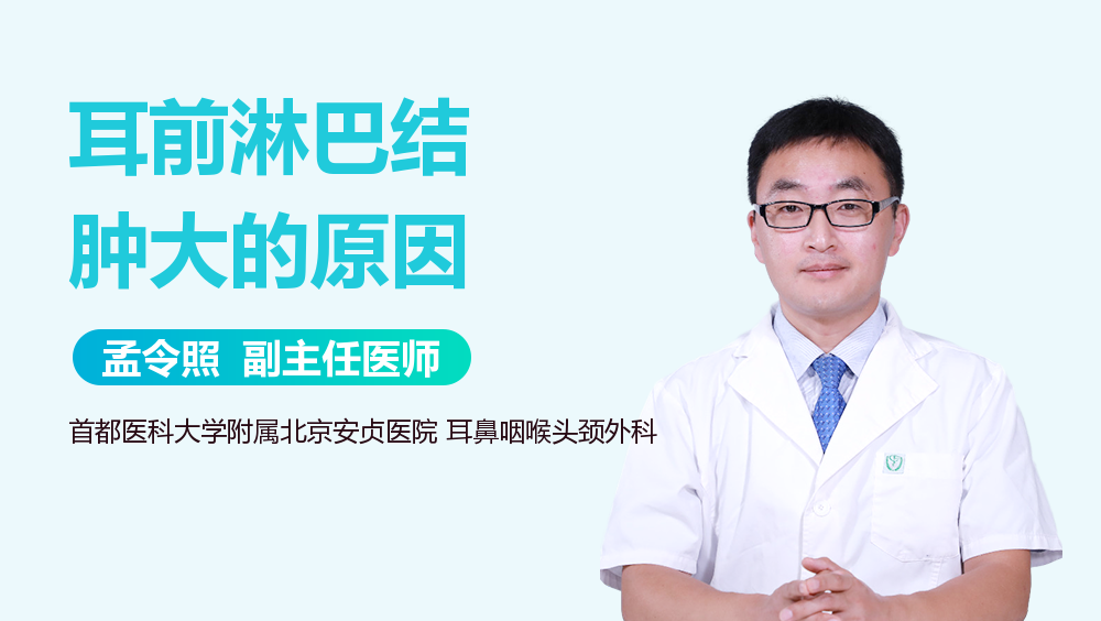 耳前淋巴结肿大的原因