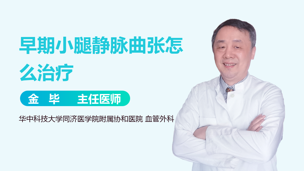 早期小腿静脉曲张怎么治疗