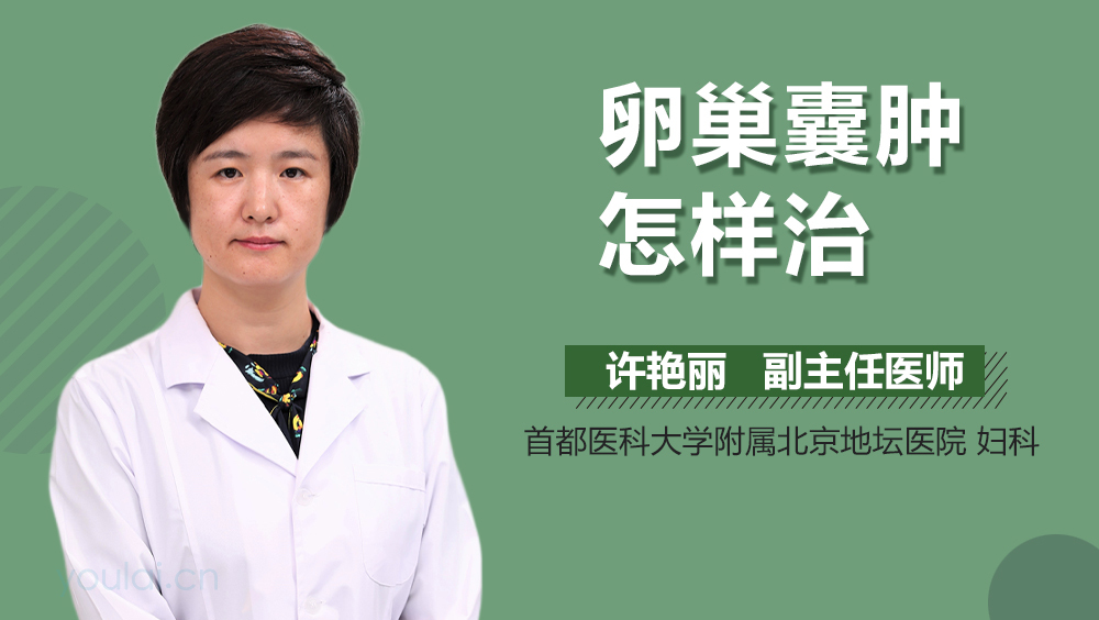 卵巢囊肿怎样治