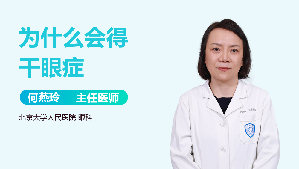 为什么会得干眼症
