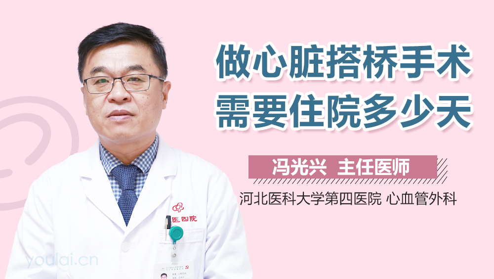 做心脏搭桥手术需要住院多少天
