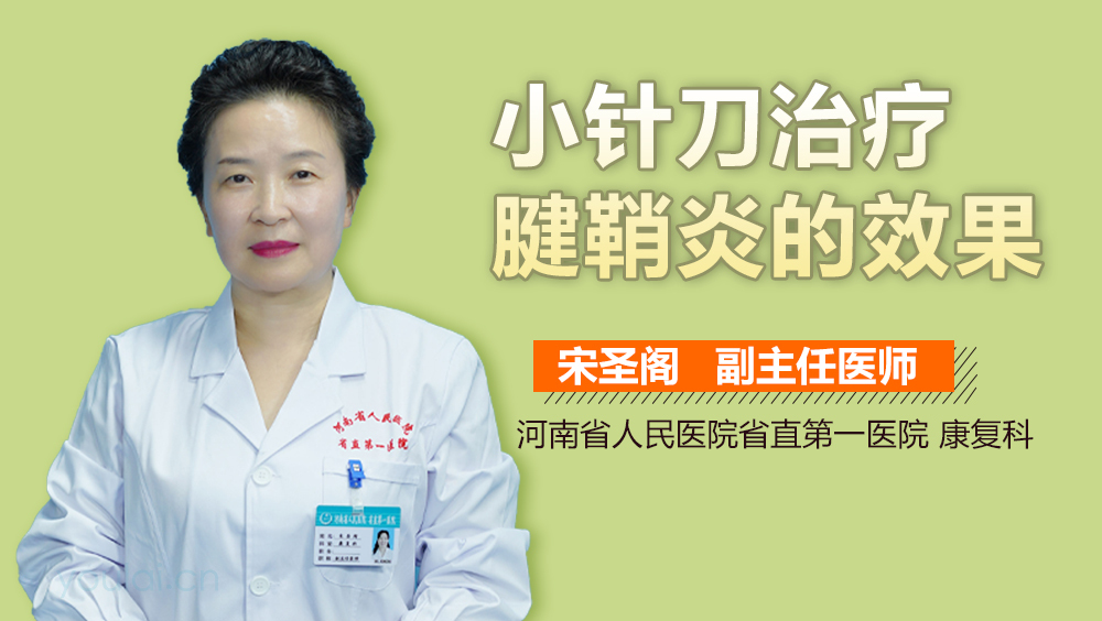 小针刀治疗腱鞘炎的效果