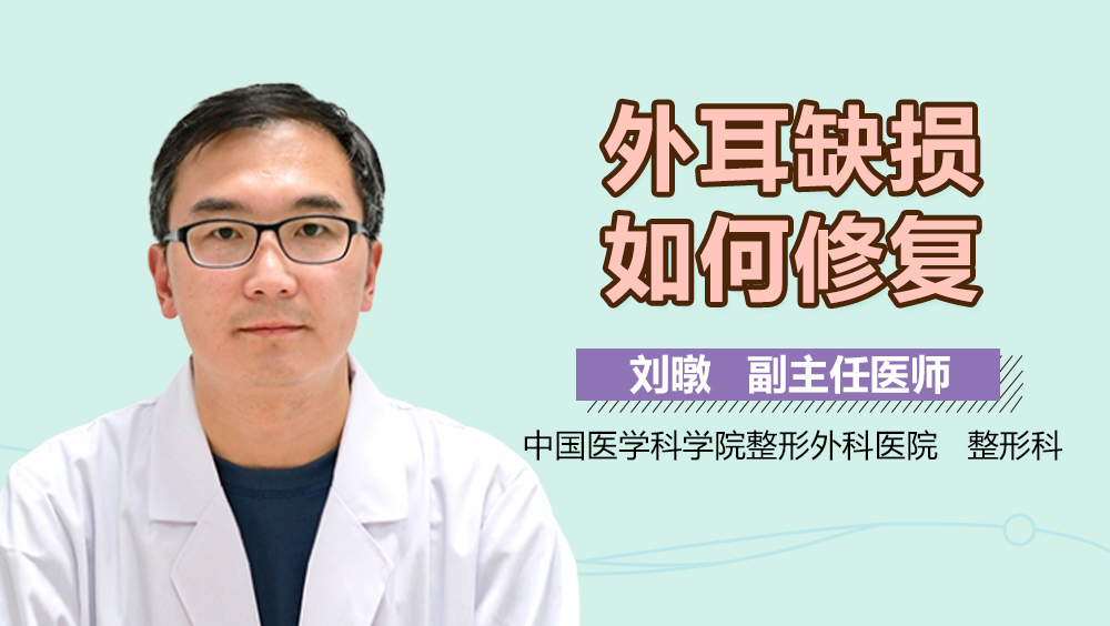 外耳缺损如何修复