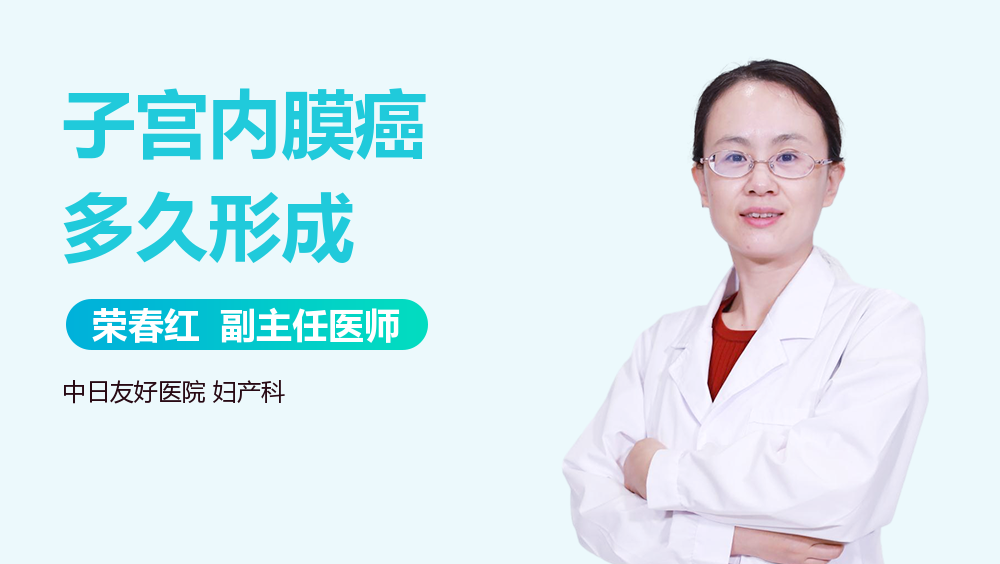 子宫内膜癌多久形成