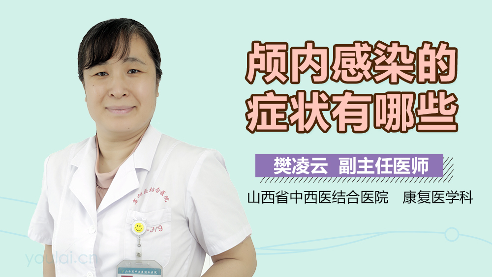 颅内感染的症状有哪些