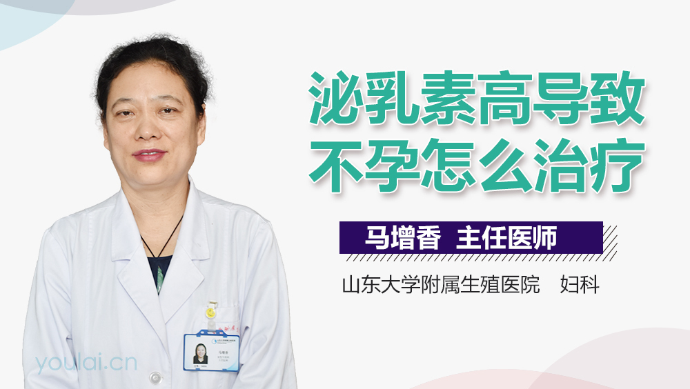 泌乳素高导致不孕怎么治疗