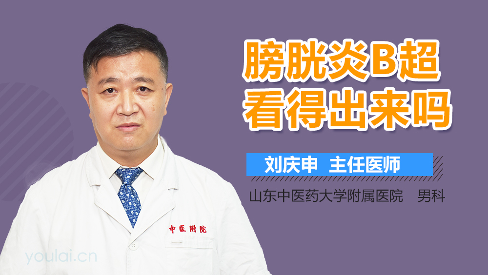 膀胱炎B超看得出来吗