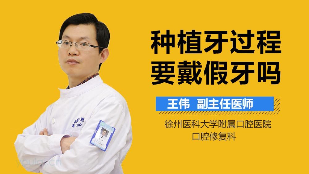 种植牙过程要戴假牙吗