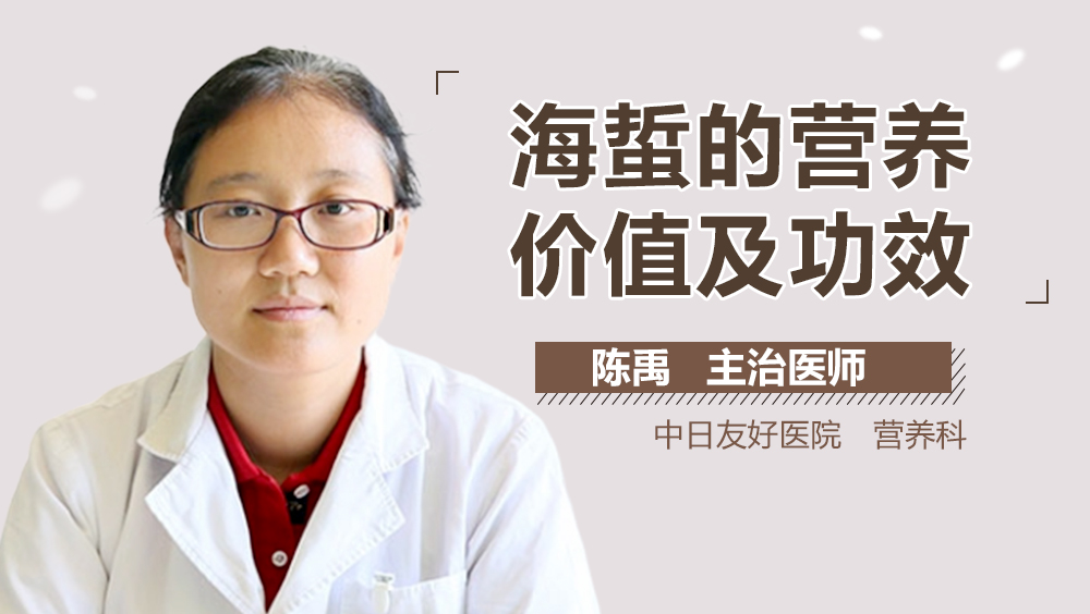 海蜇的营养价值及功效