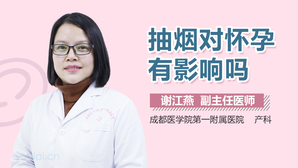 抽烟对怀孕有影响吗