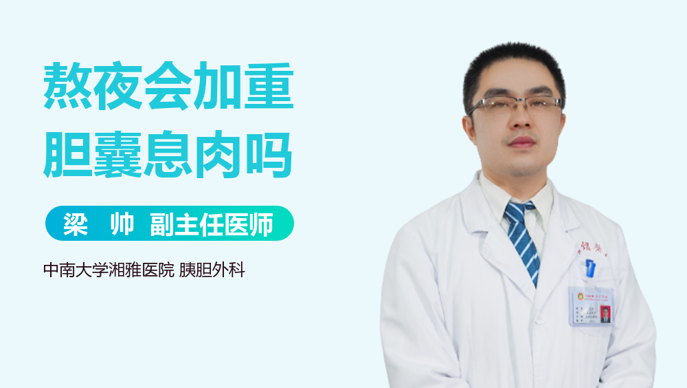 熬夜会加重胆囊息肉吗