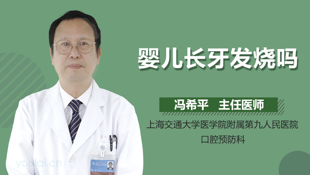 婴儿长牙发烧吗