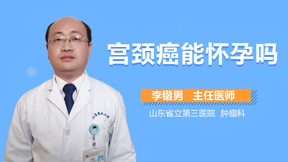 宫颈癌能怀孕吗