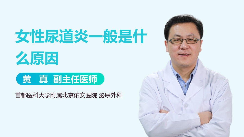 女性尿道炎一般是什么原因