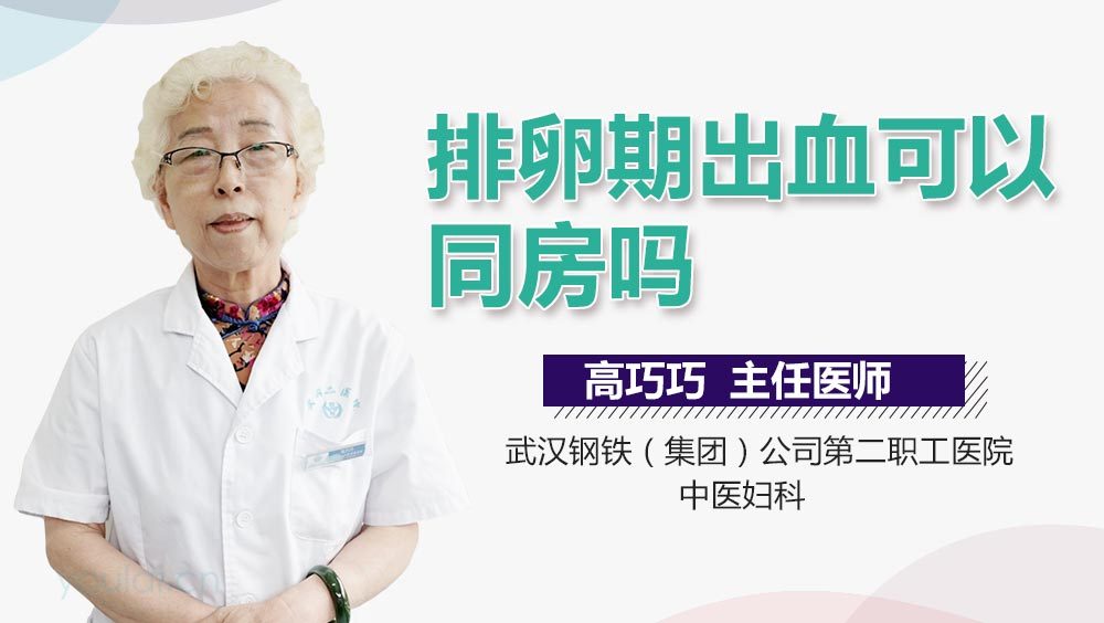 排卵期出血可以同房吗