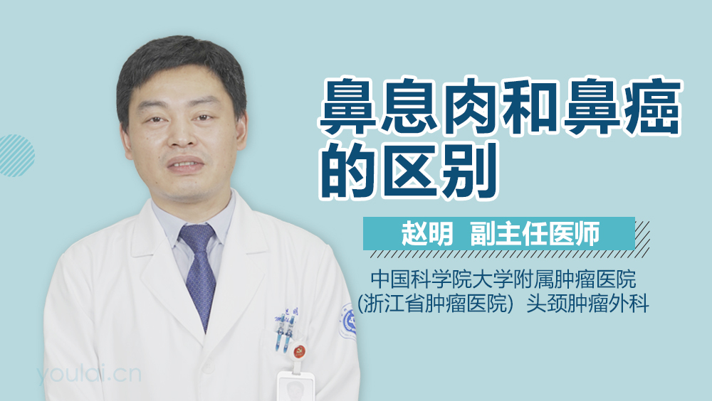 鼻息肉和鼻癌的区别