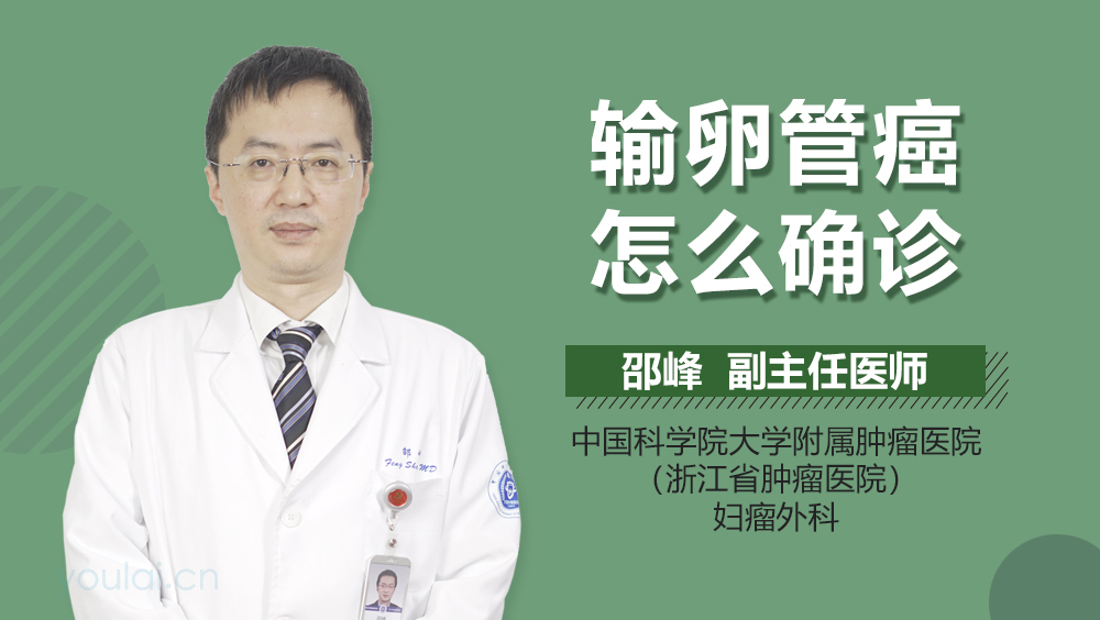 输卵管癌怎么确诊