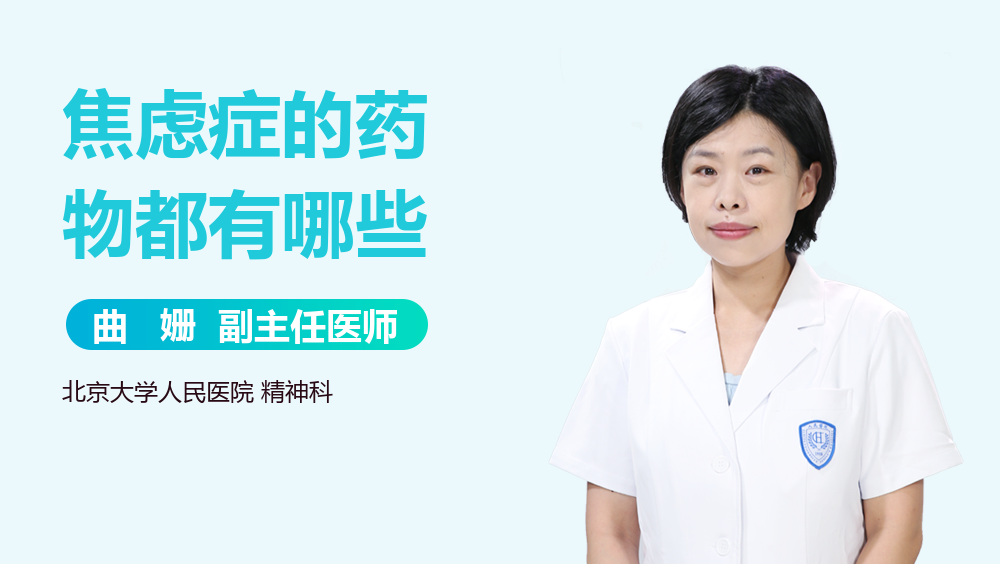 焦虑症的药物都有哪些