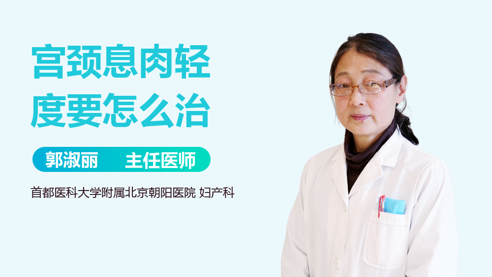 宫颈息肉轻度要怎么治