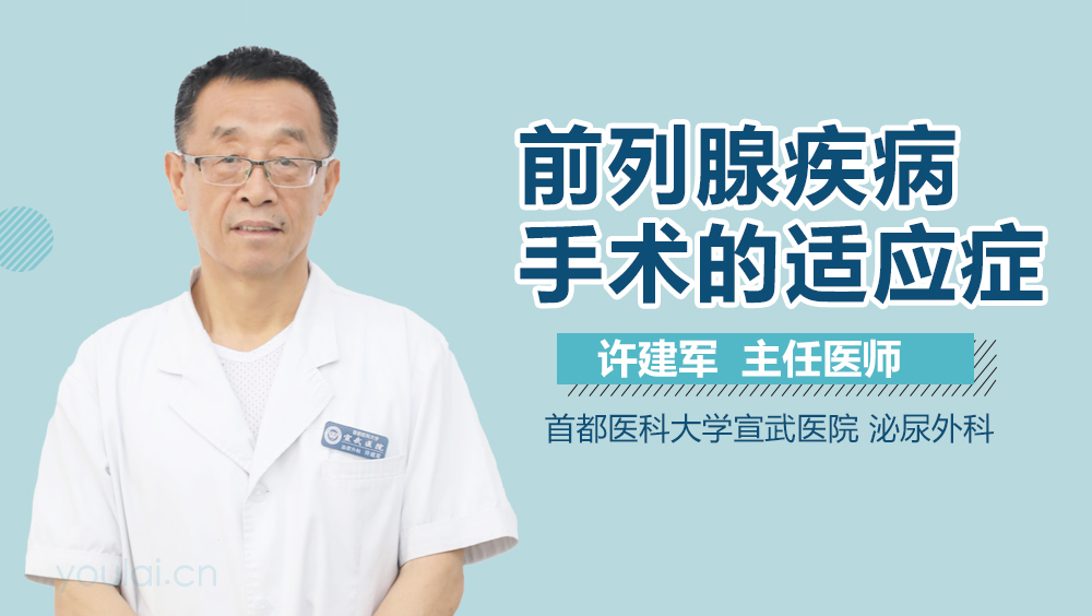 前列腺疾病手术的适应症