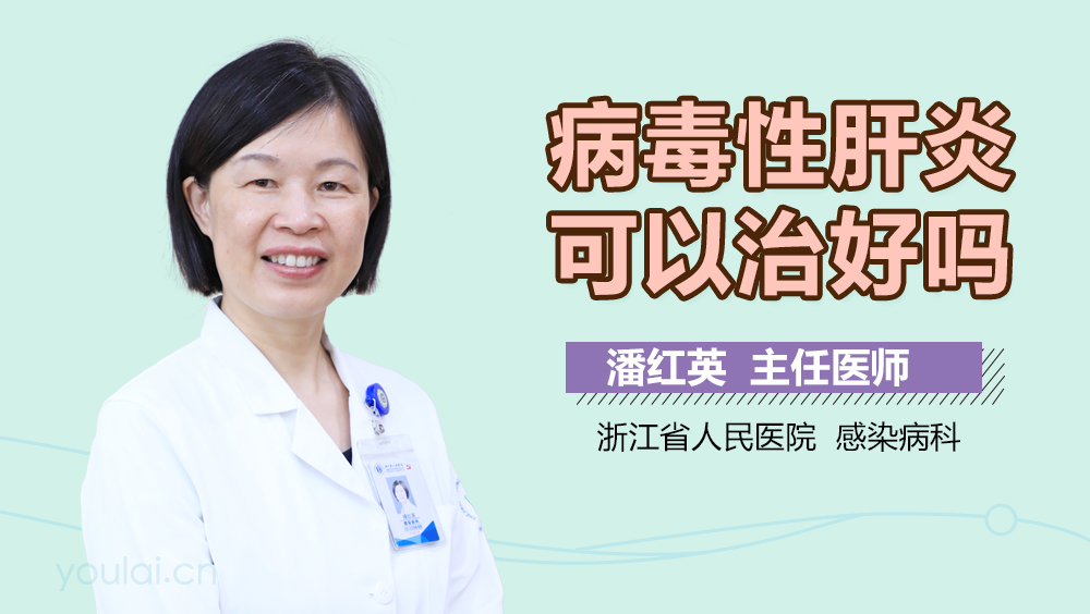 病毒性肝炎可以治好吗
