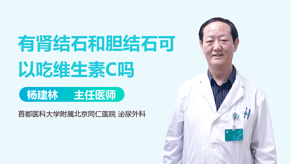 有肾结石和胆结石可以吃维生素C吗