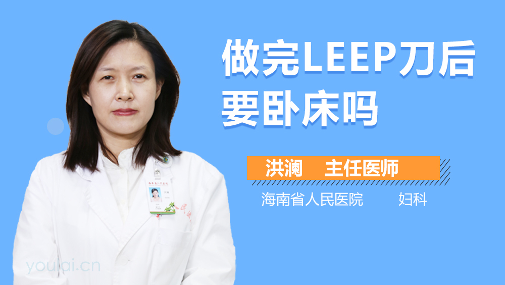 做完LEEP刀后要卧床吗