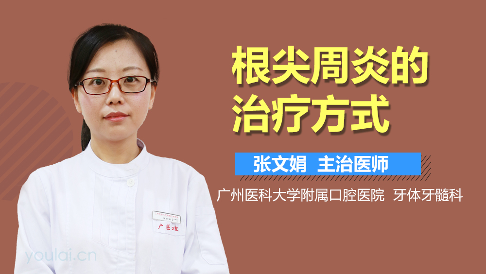 根尖周炎的治疗方式