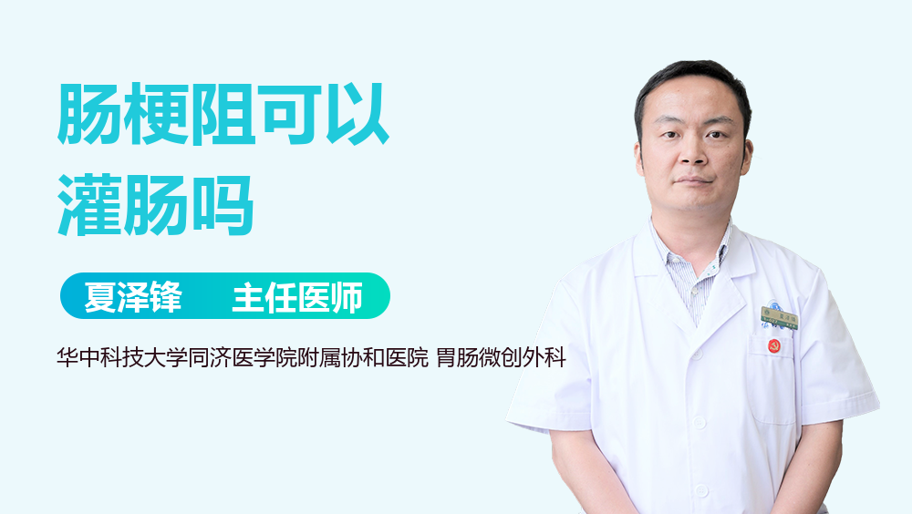 肠梗阻可以灌肠吗