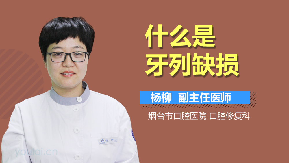 什么是牙列缺损