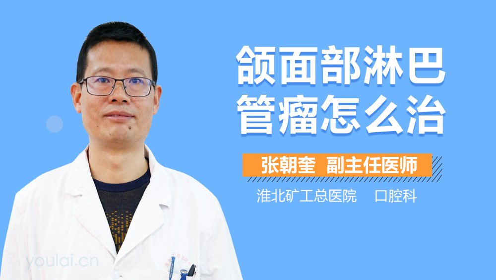 颌面部淋巴管瘤怎么治