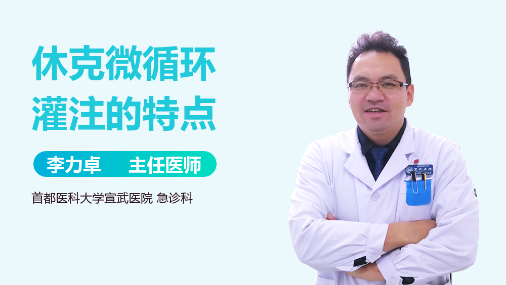 休克微循环灌注的特点