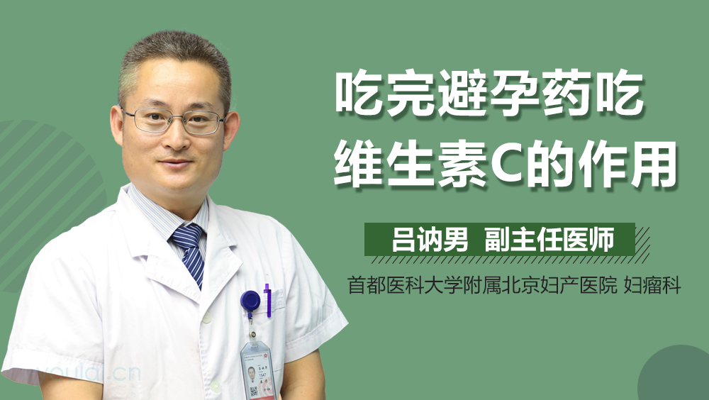 吃完避孕药吃维生素C的作用