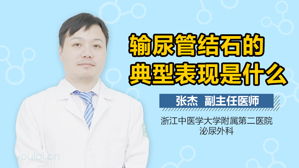 输尿管结石的典型表现是什么