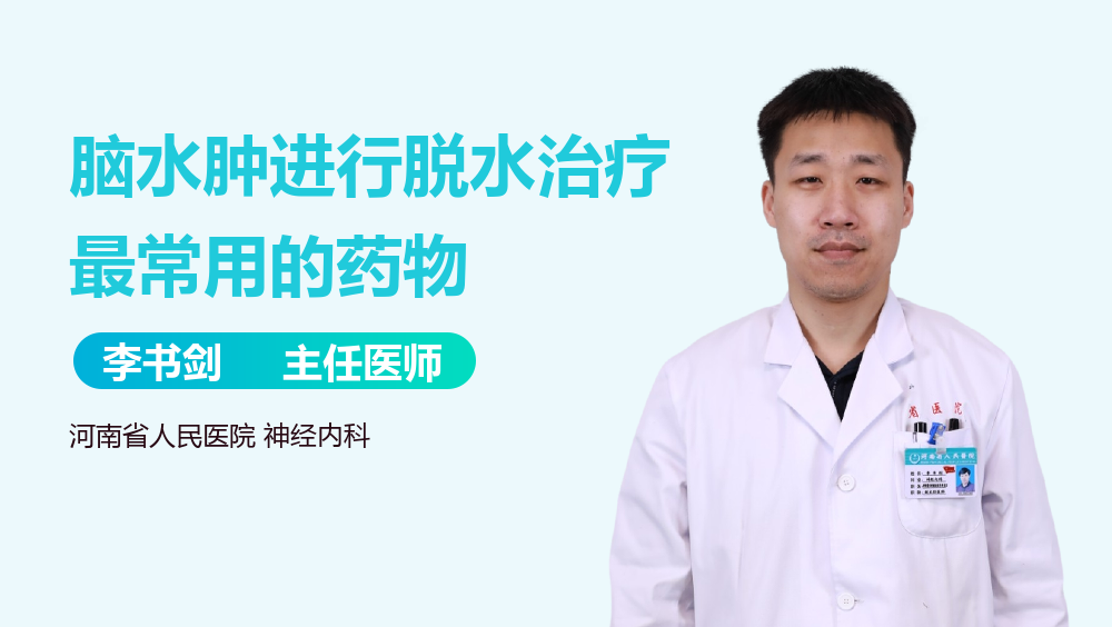 脑水肿进行脱水治疗最常用的药物