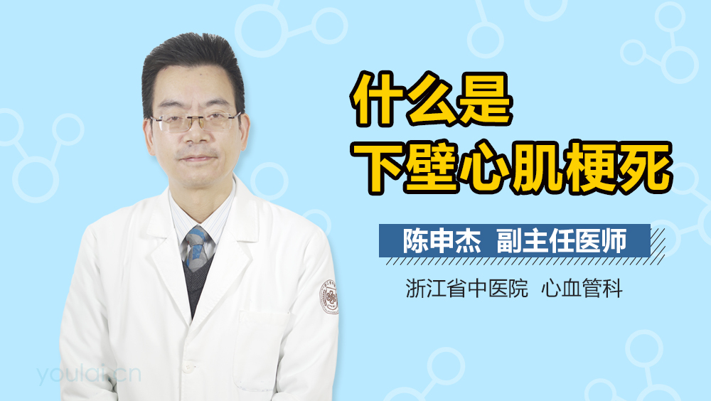 什么是下壁心肌梗死