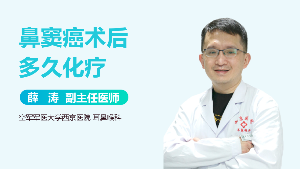 鼻窦癌术后多久化疗