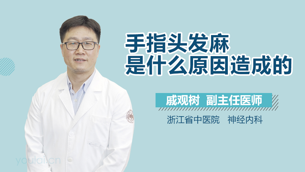 手指头发麻是什么原因造成的