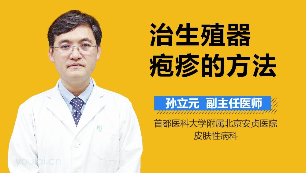 治生殖器疱疹的方法