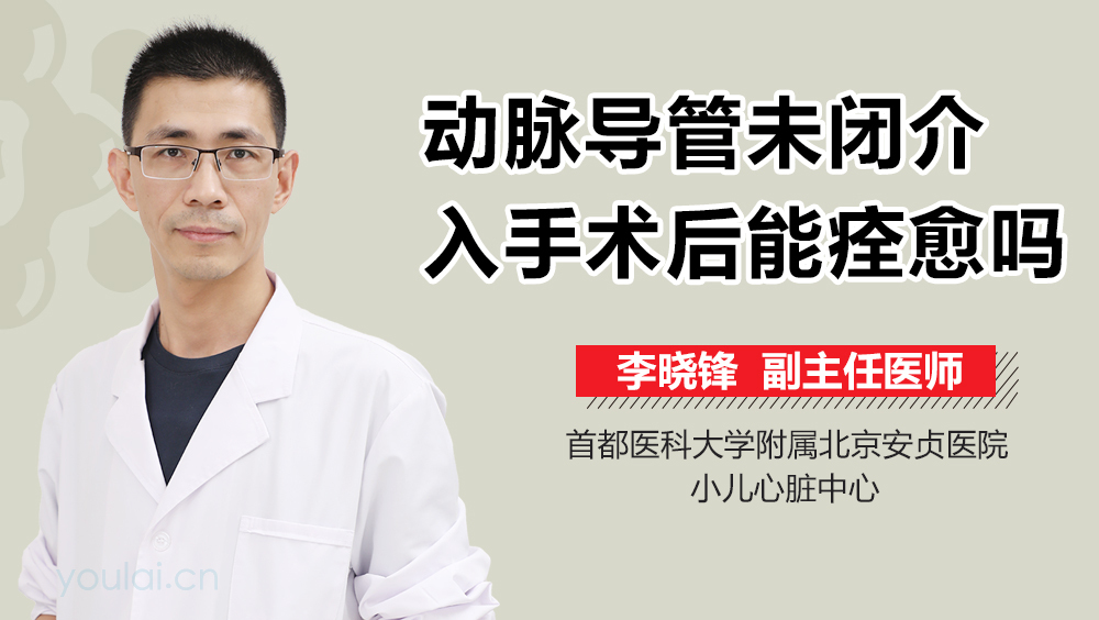 动脉导管未闭介入手术后能痊愈吗