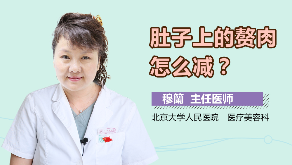 肚子上的赘肉怎么减